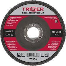 Диск лепестковый TRIGGER по металлу Р24 125х22 мм