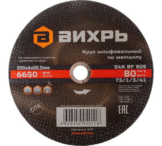 Круг шлиф. Вихрь по металлу 230х6х22,2мм