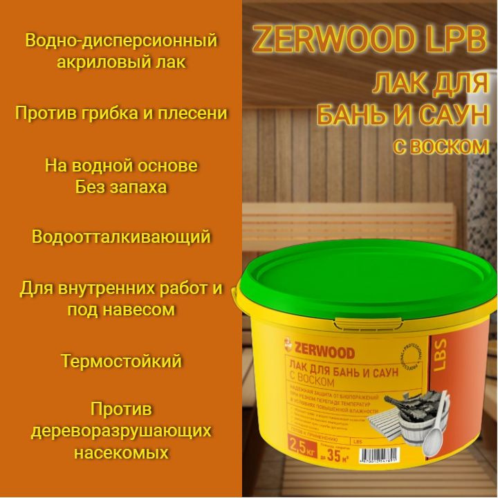 Лак ZERWOOD LBS/4 для бань и саун 2.5 л