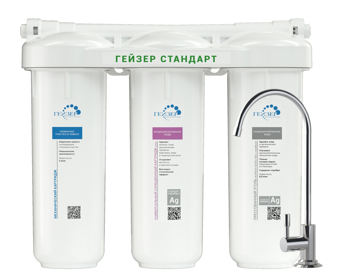 Фильтр под мойку Гейзер-Стандарт (картриджи ПП 5мкм (мех)+БАФ+СВС кран 3)19062
