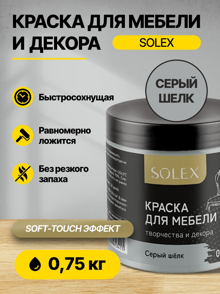 Краска для мебели и декора Серый шелк 0,75кг SOLEX