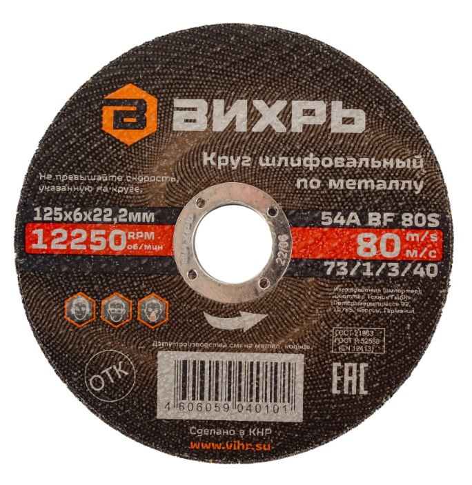 Круг шлифовальный ВИХРЬ по металлу 125х1,0х22 мм