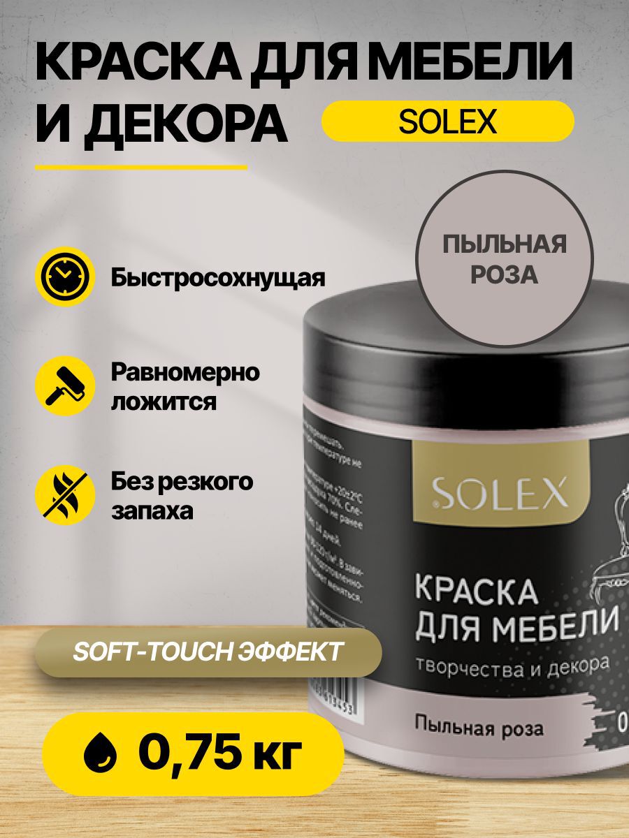 Краска для мебели и декора Пыльная роза 0,75кг SOLEX
