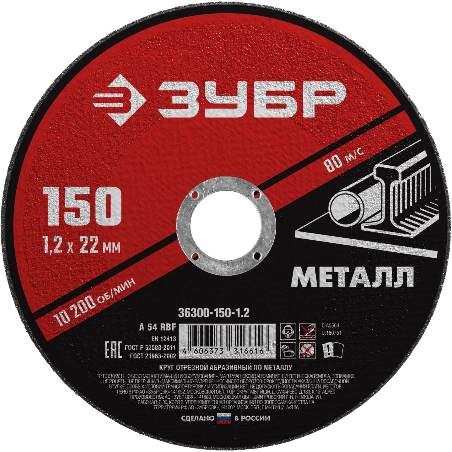 Круг отрезной ЗУБР по металлу 150х1,2*22,2мм