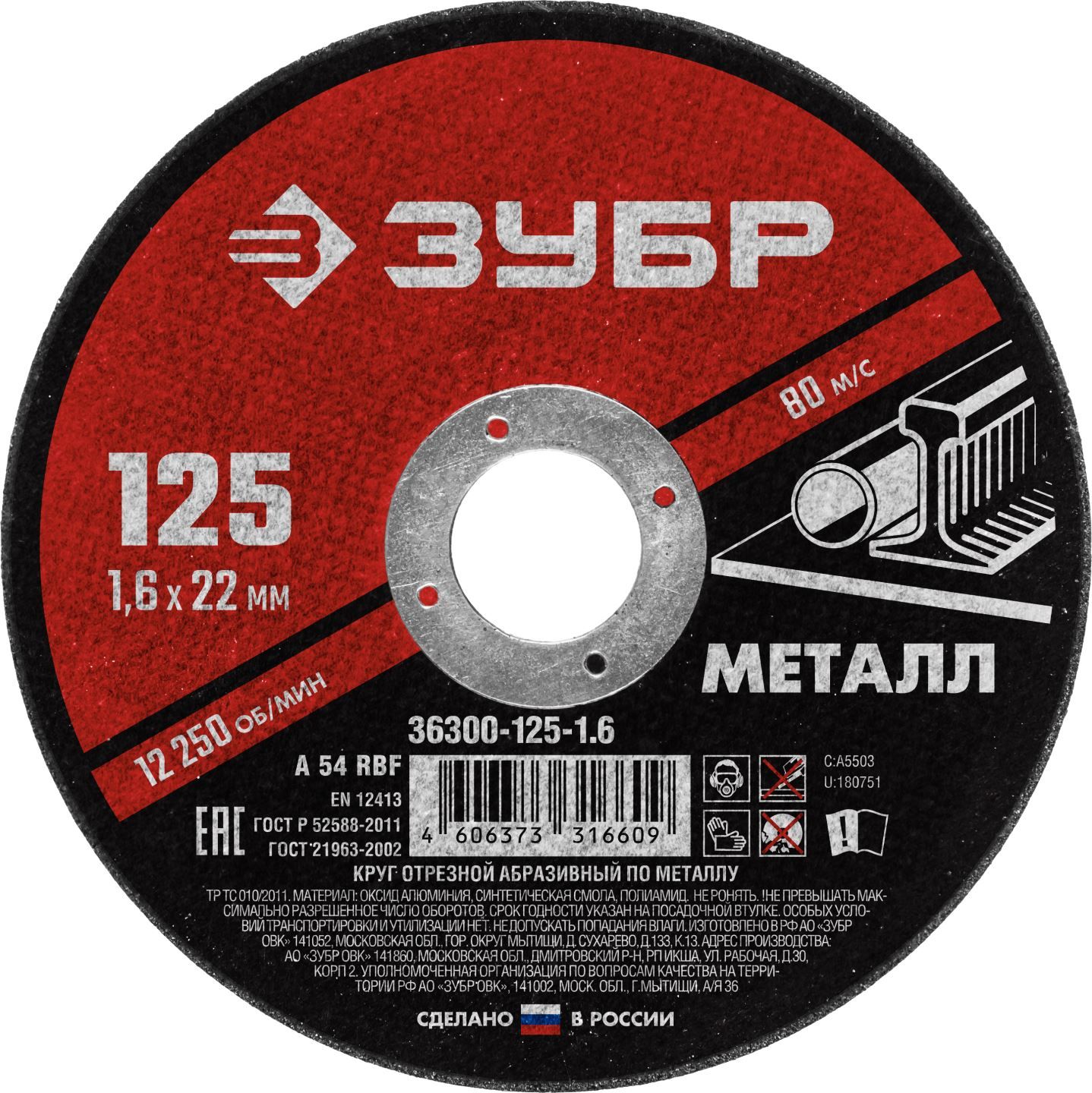Круг отрезной ЗУБР по металлу 125х1,6х22