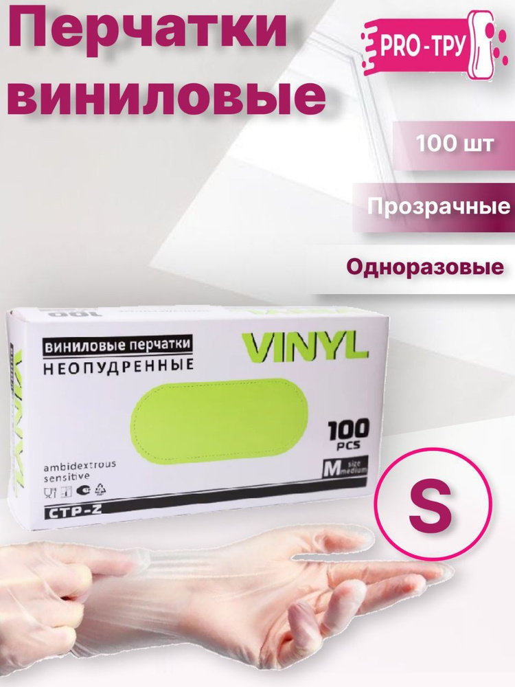 Перчатки Виниловые одноразовые р-р S
