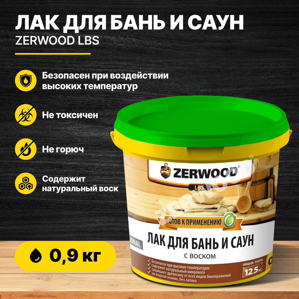 Лак ZERWOOD для бань и саун с воском 0.9 кг