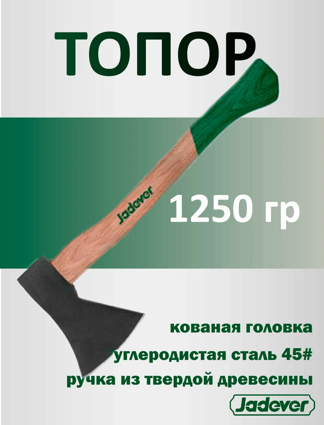 Топор JADEVER 1250гр фибергл. ручкой