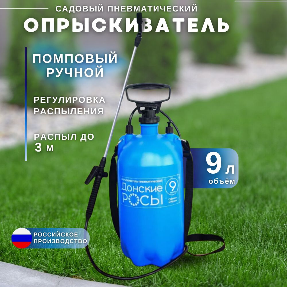 Опрыскиватель ДОНСКИЕ РОСЫ пневматический с алюминиевой удочкой 9 л