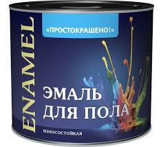 Эмаль для пола желто-коричневая 1,8кг Простокрашено