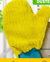 Варежка д/вл и сух уборки