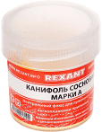 Канифоль REXANT сосновая марки А (арт.09-3710) 20 г