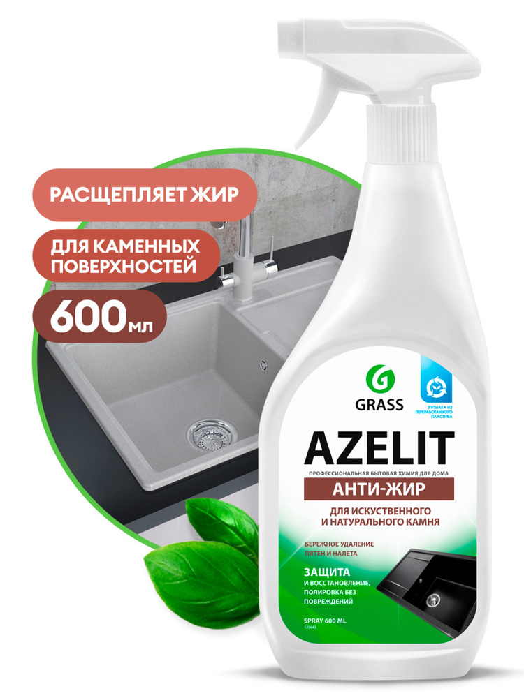 Средство чистящее GRASS Azelit  spray для камня Антижир 600мл